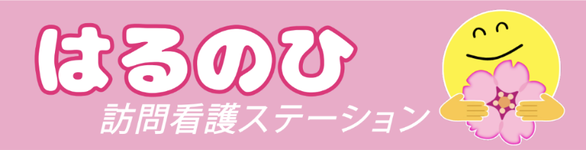 はるのひ訪問看護ステーション